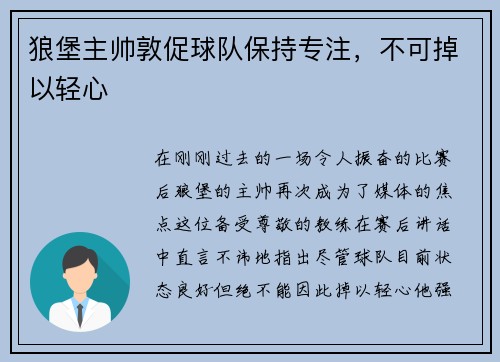 狼堡主帅敦促球队保持专注，不可掉以轻心
