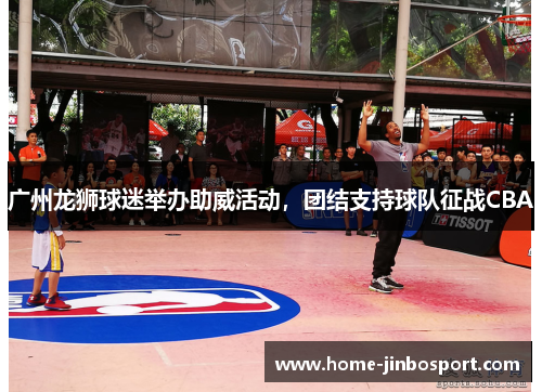 广州龙狮球迷举办助威活动,团结支持球队征战CBA